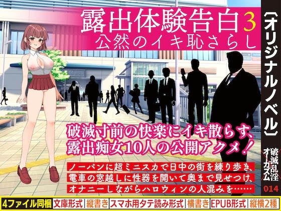 露出体験告白3 公然のイキ恥さらし