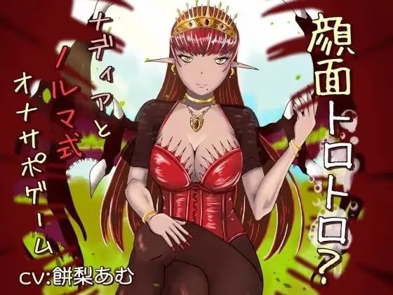 顔面トロトロ？ナディアとノルマ式オナサポゲーム