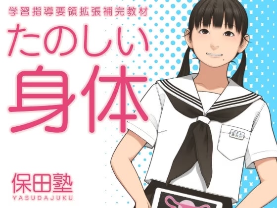 たのしい身体