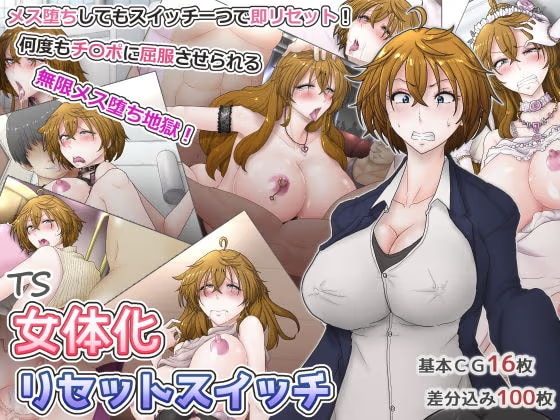 女体化リセットスイッチ〜メス堕ちしてもスイッチ一つで即リセット！何度もチ〇ポに屈服させられる無限メス堕ち地獄！