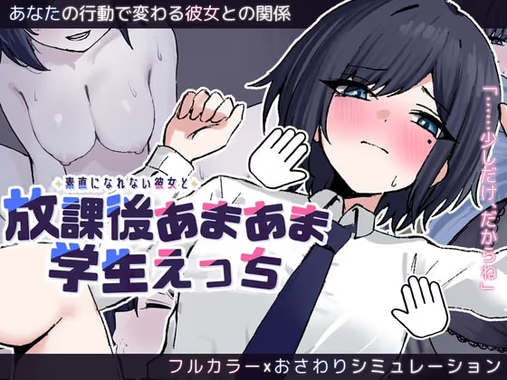 素直になれない彼女と放課後あまあま学生えっち