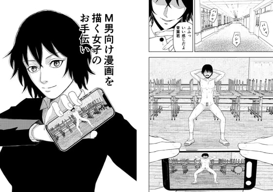 M男向け漫画を描く女子のお手伝い