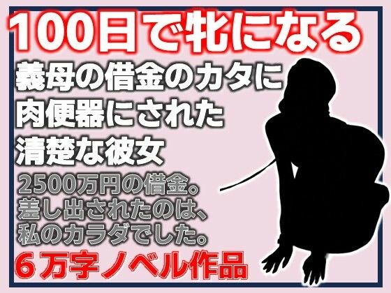 100日で牝になる  義母の借金のカタに肉便器にされた清楚な彼女