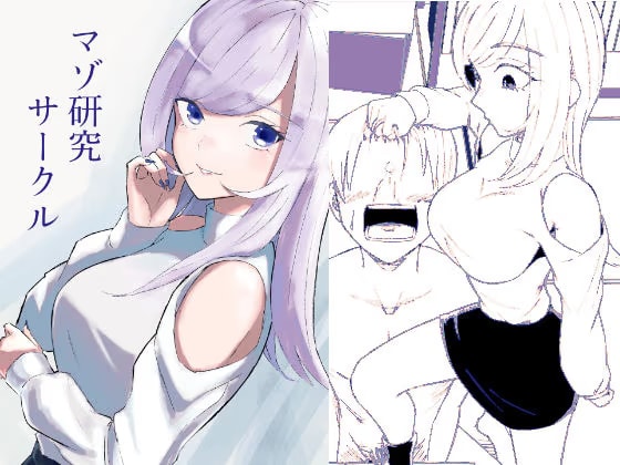 マゾ研究サークル