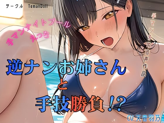逆ナンお姉さんと手技勝負！?～手マンナイトプールえっち～