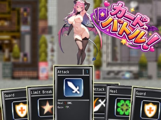 カードバトル！サキュバスVS勇者