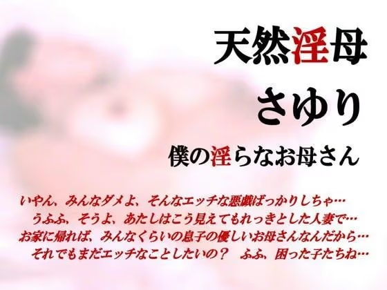 天然淫母さゆり・僕の淫らなお母さん
