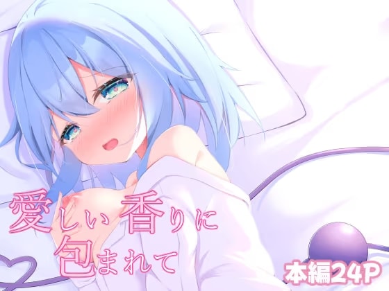 愛しい香りに包まれて