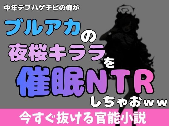 中年デブハゲチビの俺が『ブルーアーカイブ』の夜桜キララを睡眠NTRしちゃおww