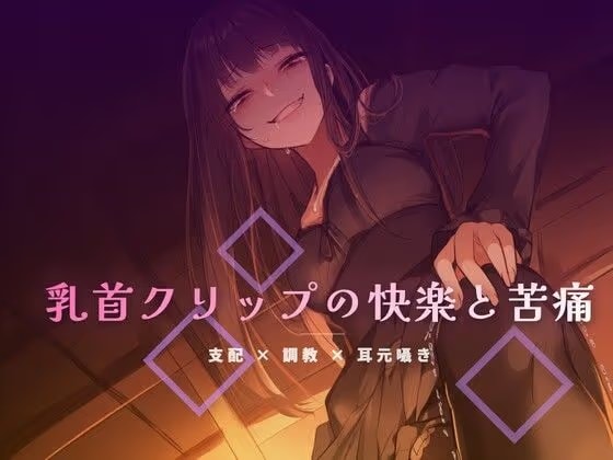 終業後のオフィスで乳首クリップを装着される屈辱