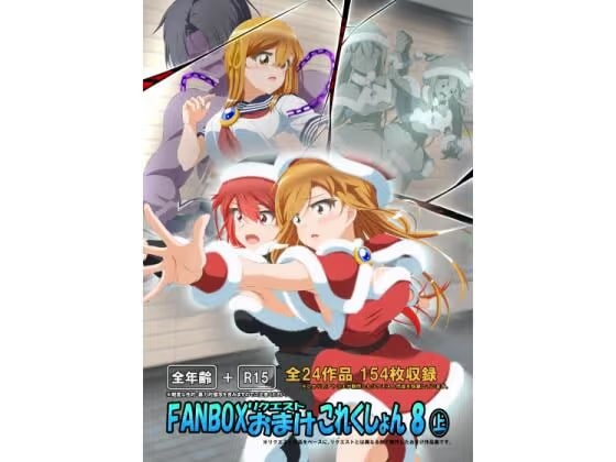 FANBOXリクエストおまけこれくしょん 8(上)