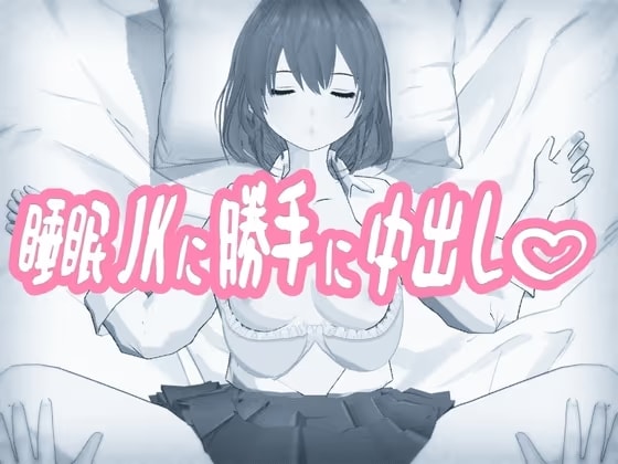 睡眠JKに勝手に中出し