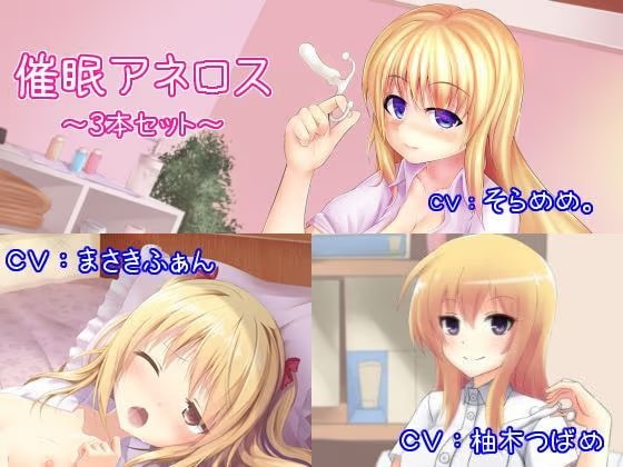 催●アネロス3本セット 〜メスイキ・女体化・スンドメ〜