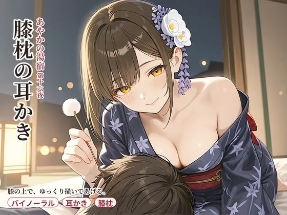 【看板娘×膝枕】あやかの湯宿ささやき日記 第十六夜 膝枕の耳かき【耳かき・囁きASMR】