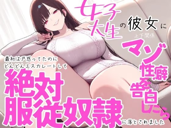 女子大生の彼女に上下関係マゾ性癖を告白したら最初は戸惑ってたのにどんどんエスカレートして絶対服従奴○に落とされました