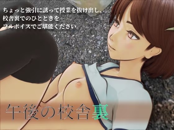 午後の校舎裏