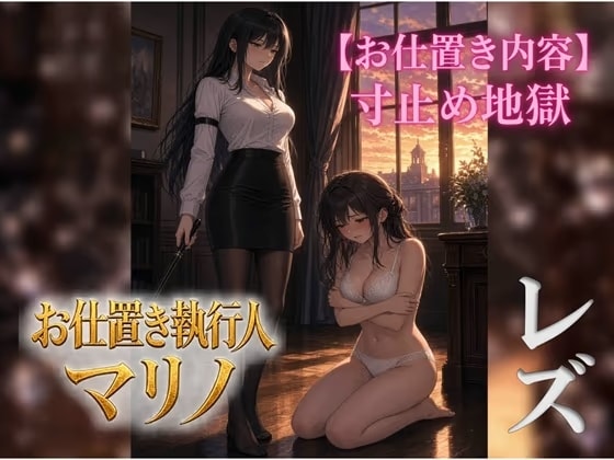 『お仕置き執行人マリノ』2 ～寸止め地獄のお仕置き～