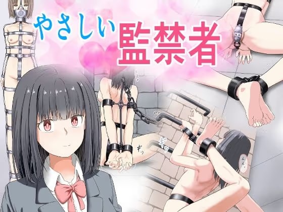 やさしい監禁者