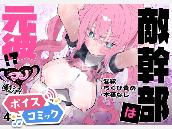 【ボイスコミック】敵幹部は元彼！?～マゾ魔法天使～