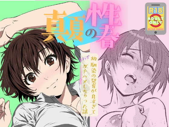 真夏の性春 〜幼馴染の発育が良すぎて思わずガチハメしちゃった話〜