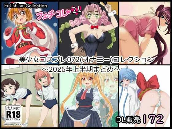 【フェチコレ21】 美少女コスプレ072コレクション～2026年上半期まとめ～