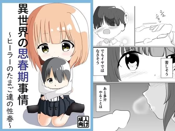 異世界の思春期事情～ヒーラーのたまご達の性春～