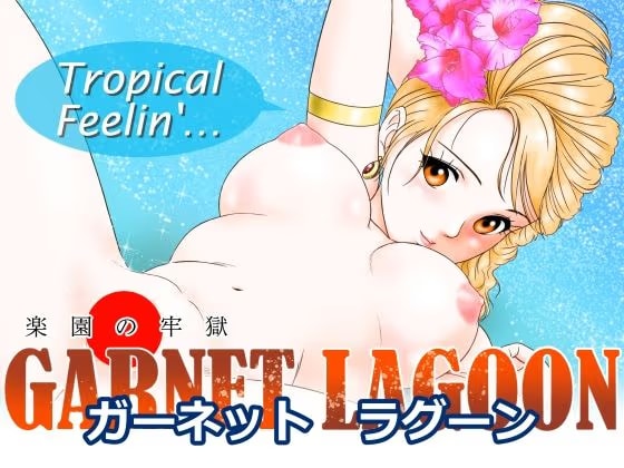 GARNET LAGOON〜楽園の牢獄〜