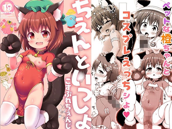 ちぇんといっしょ こすぷれちぇんじ