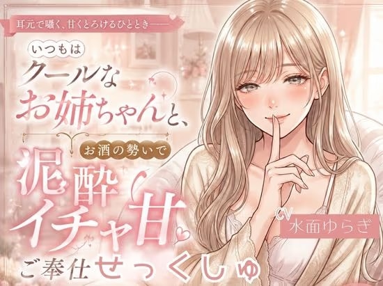 いつもはクールなお姉ちゃんと、お酒の勢いで泥酔イチャ甘ご奉仕せっくしゅ。