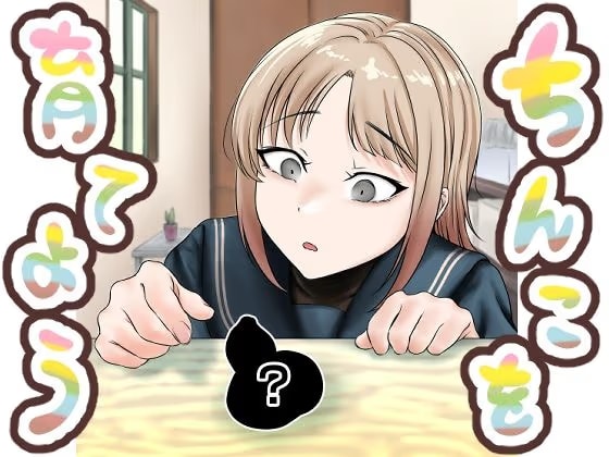 ちんこを育てよう