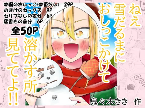 ねぇ雪だるまにおしっこをかけて溶かす所見ててよ！！