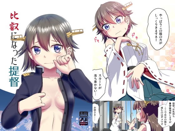 比叡になった提督