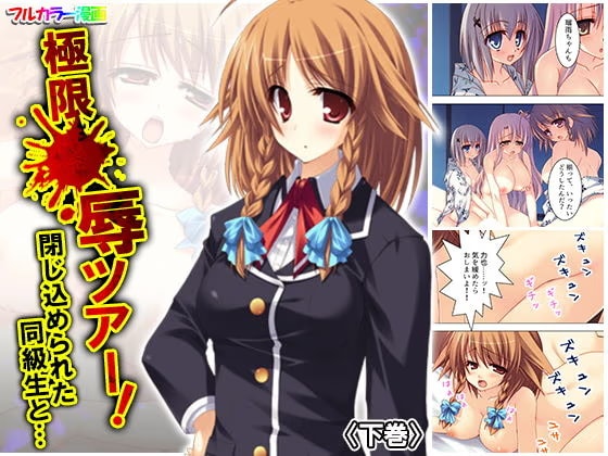 極限●辱ツアー！閉じ込められた同級生と… 下巻