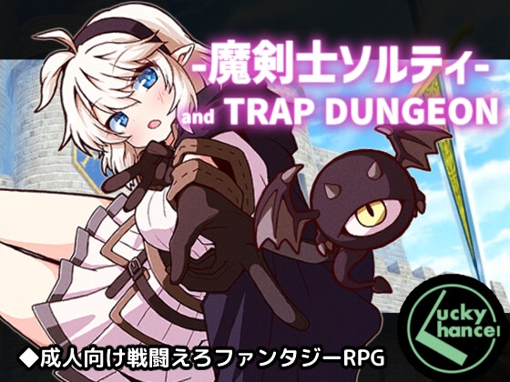 魔剣士ソルティとトラップダンジョン