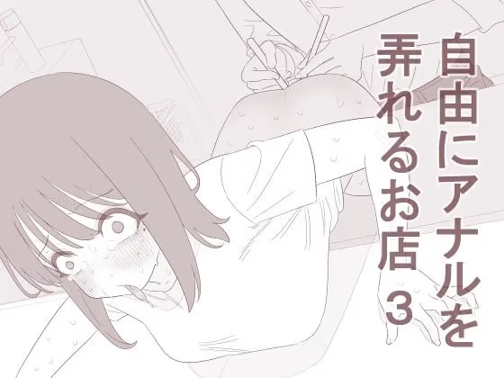 自由にアナルを弄れるお店3