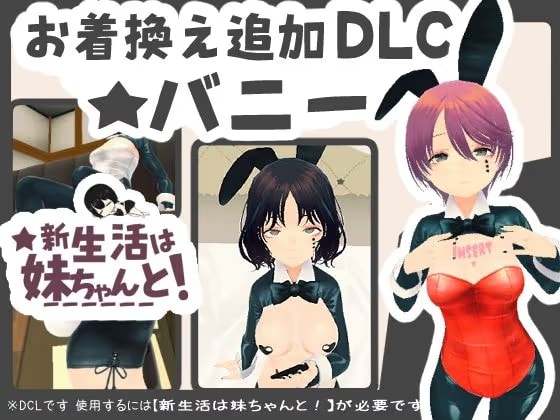 新生活は妹ちゃんと! ★お着換え追加DLC バニー★