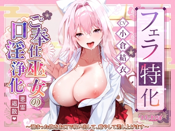 【フェラ特化】ご奉仕ドスケベ巫女の口淫浄化 ～溜まった欲をお口で吸い出して、癒やして差し上げます～