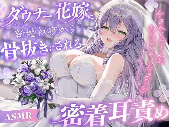 【ASMR】ダウナー花嫁に新婚初夜から骨抜きにされる密着耳責め〜今日からぜ〜んぶわたしのモノだよ?♡〜