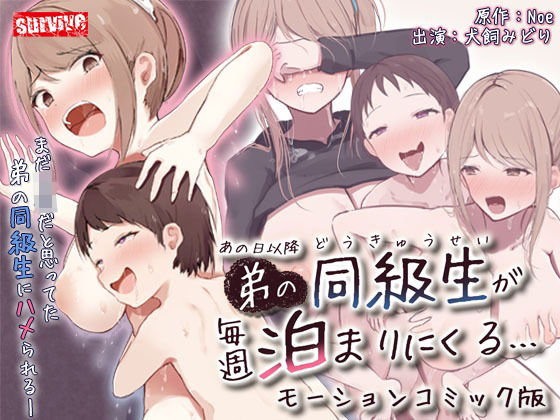 あの日以降、弟の同級生が毎週泊まりにくる  モーションコミック版