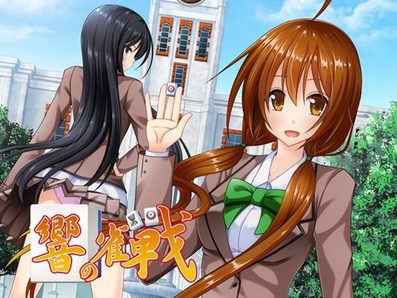 響の雀戰