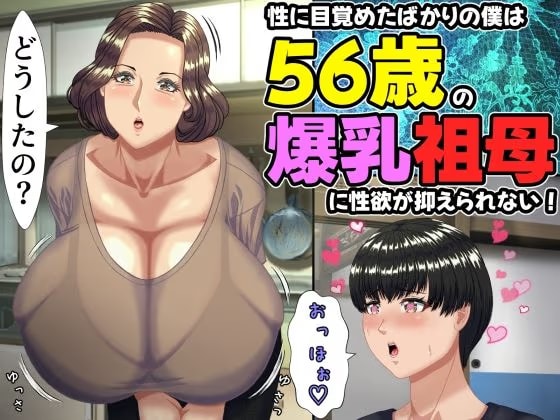 性に目覚めたばかりの僕は56歳の爆乳祖母に性欲が抑えられない！ 〜もう二度と無いと思っていた性的なトキメキに 、夏休みだけと思い不貞行為に及んでしまう56歳祖母〜