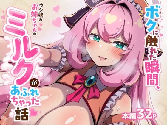 ボクに触れた瞬間、ウシ娘のお姉ちゃんのミルクがあふれちゃった話