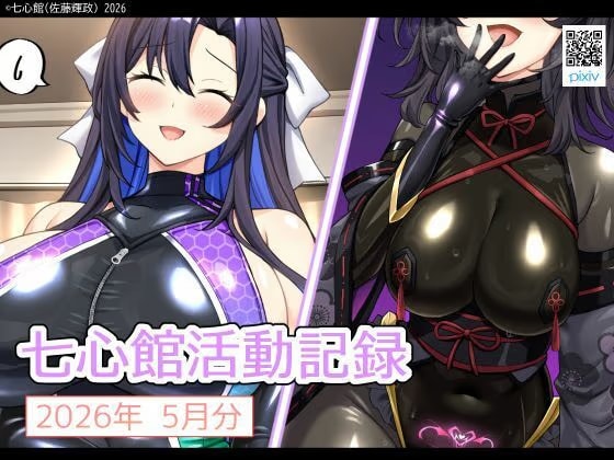 七心館活動記録41【2026年5月分】