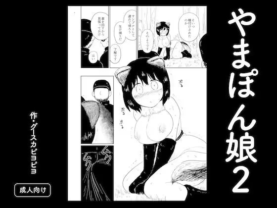 やまぽん娘2