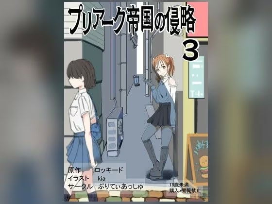 プリアーク帝国の侵略3