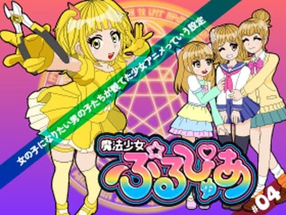 魔法少女ぷるぴゅあ#04