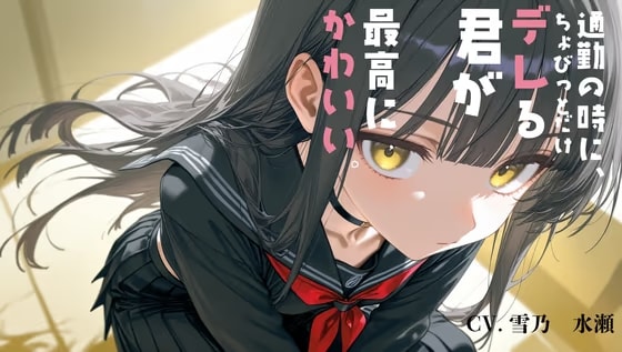 通勤中にちょびっとだけデレる君が、最高にかわいい。