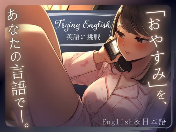 【Try English】スイートハートと深夜にゆっくり通話するだけの雰囲気