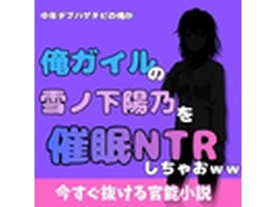 中年デブハゲチビの俺が『俺ガイル』の雪ノ下 陽乃を睡眠NTRしちゃおww