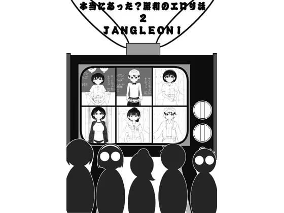 本当にあった？昭和のエロリ話2  JANGLEONI